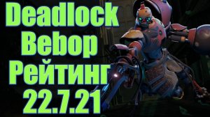 Deadlock ★ Bebop Рейтинг 22.7.21