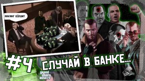 Случай в банке... | GTA 4