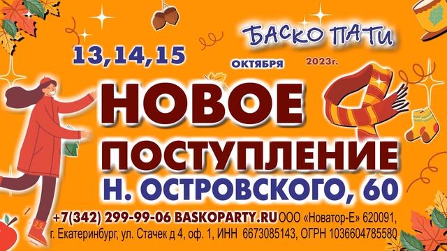 Баскопати В Екатеринбурге Цена