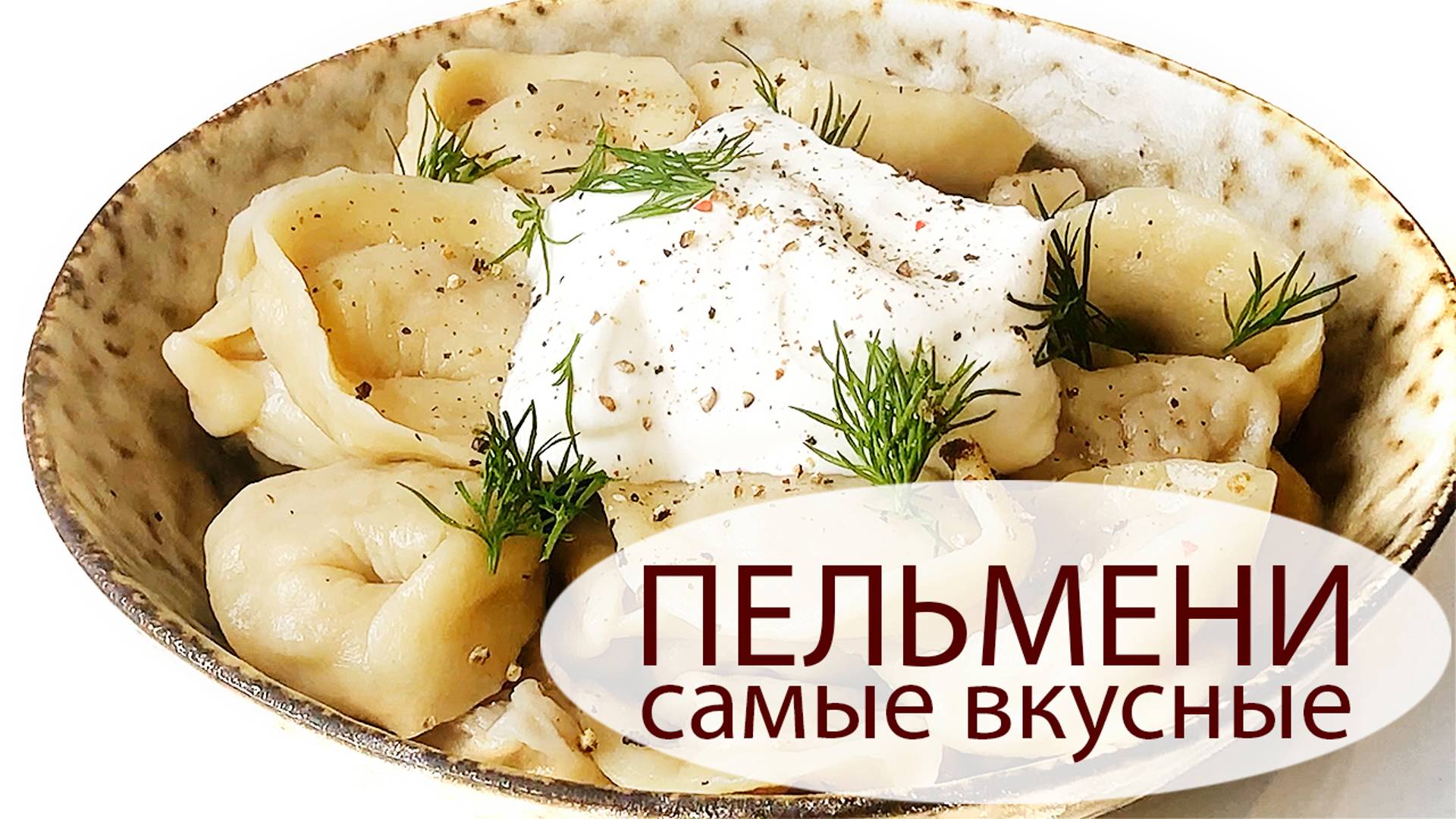 САМЫЕ ВКУСНЫЕ ПЕЛЬМЕНИ