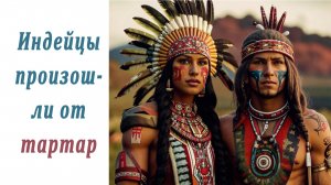 Американские индейцы произошли от тартар.