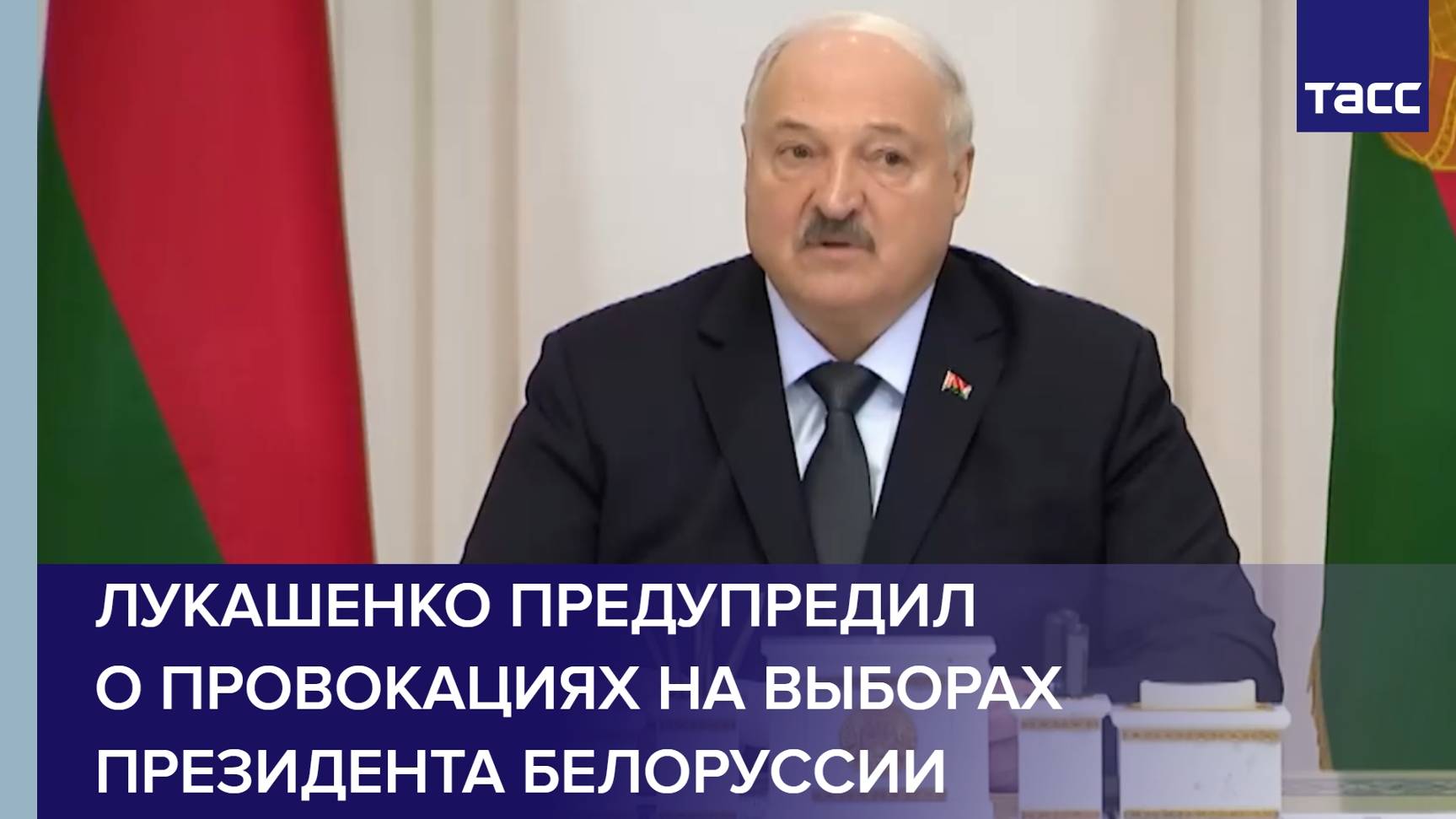 Лукашенко предупредил о провокациях на выборах президента Белоруссии