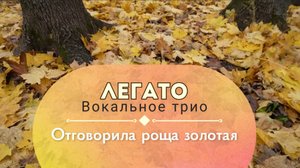 Отговорила роща золотая. (в исполнении Вокального трио "Легато")
