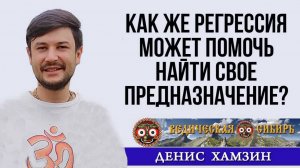 Как регрессия может помочь найти свое предназначение?