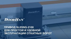 Привод Sliding-2100PRO для простой и удобной эксплуатации откатных ворот