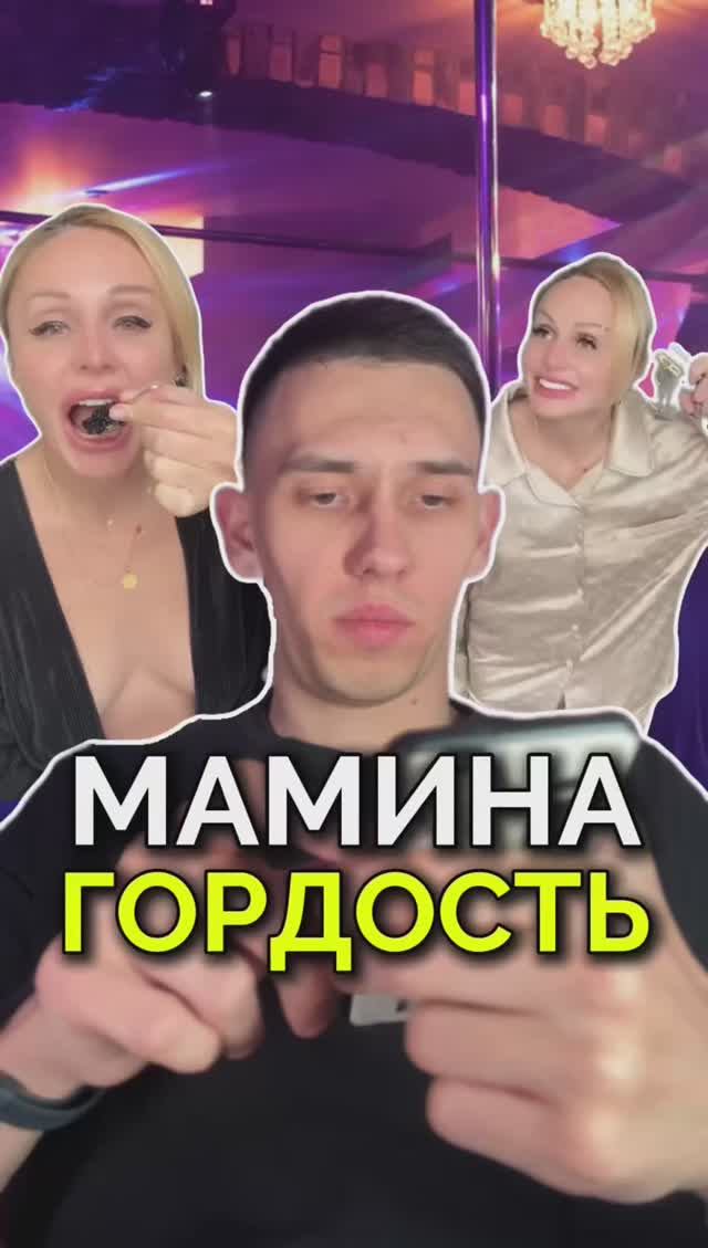 Мамина Гордость Порно