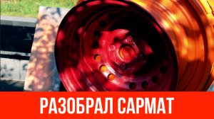 🚀 Разобрал Сармат