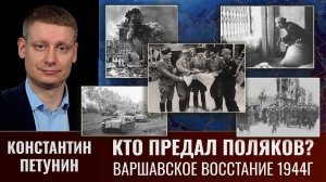 Константин Петунин. Кто предал поляков. Варшавское восстание 1944