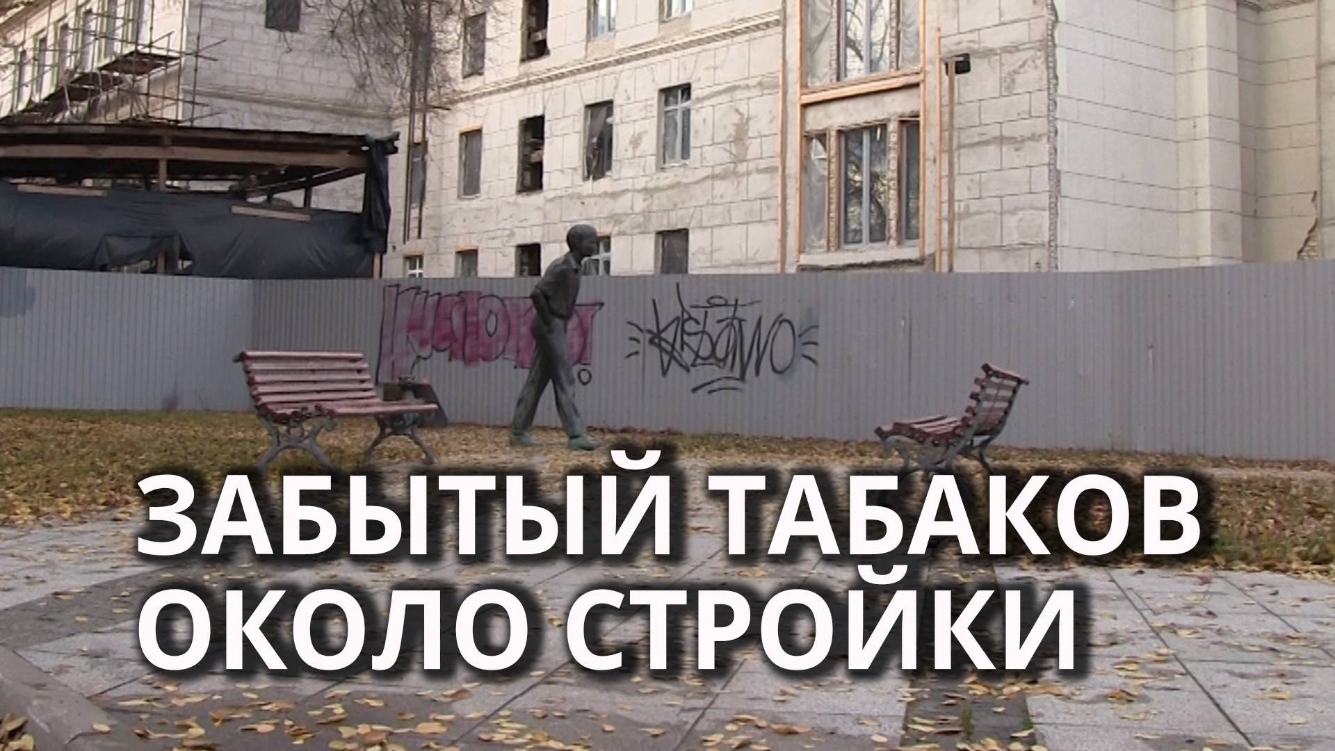 Сквер Табакова приходит в запустение рядом с театральным долгостроем