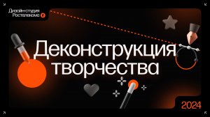 Дизайн-лекторий №87: Деконструкция творчества как создается дизайн