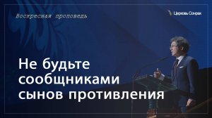 27.10.2024 Не будьте сообщниками сынов противления (Еф.5:6-7)_епископ Ким Сонг Хён