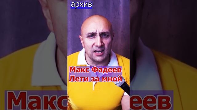 Макс Фадеев - Лети за мной Клондайс кавер из архива