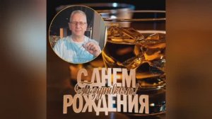 С днем рождения, Борис!