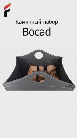 Каминный набор Bocad от LMAC Design