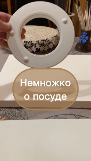 Немножко о посуде