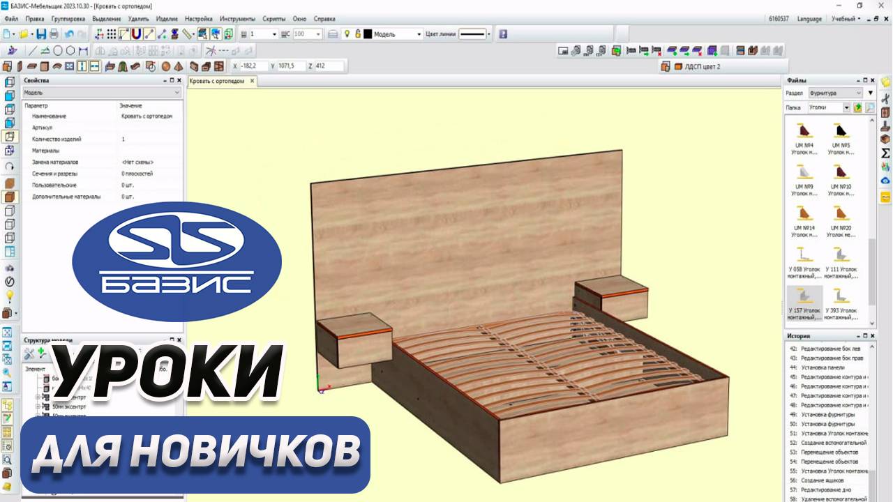 Создаем КРОВАТЬ с подъемным механизмом в Базис Мебельщик. Как сделать 3D модель с нуля