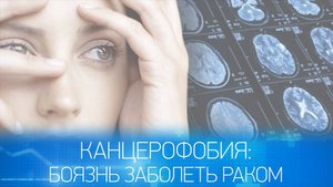 Видео Канцерофобия, как ВЫЙТИ из этого страха.