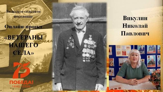 Викулин Николай Павлович