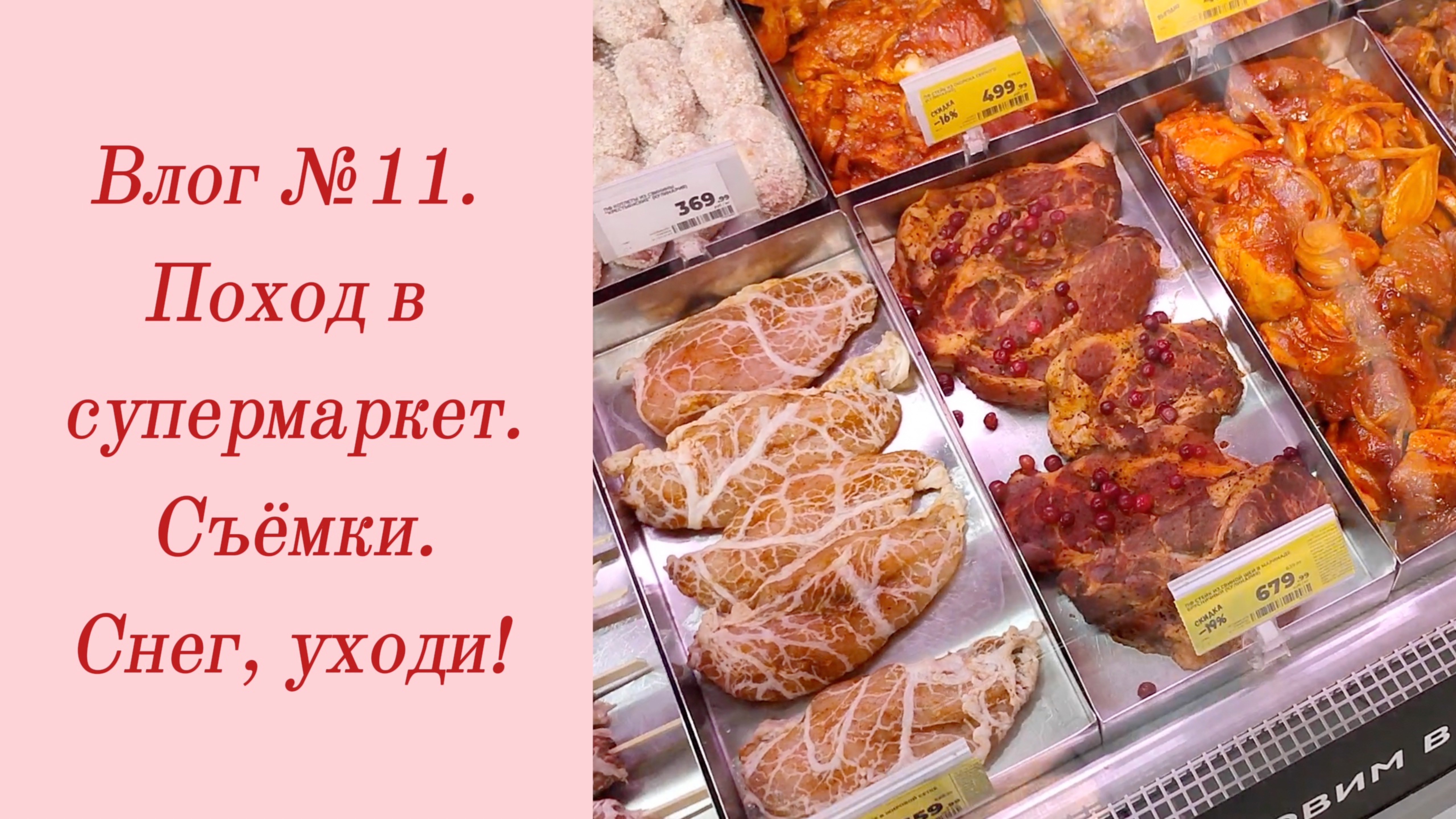 Влог №11. Поход в супермаркет/ Съёмки/ Снег, уходи! 25-27 октября 2023.