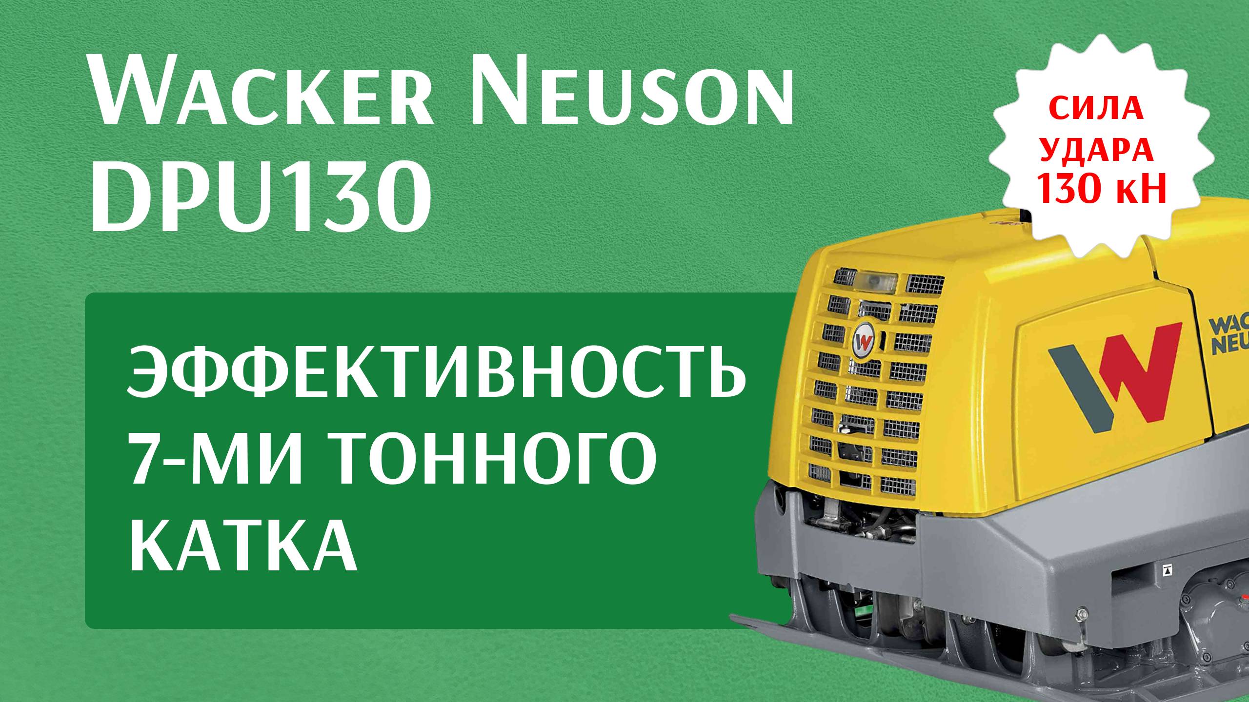 Аренда виброплиты реверсивной Wacker Neuson DPU130 - аренда от 1 смены ТРАКПРОКАТ