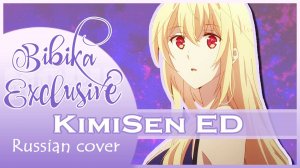 Kimi to Boku no Saigo no Senjou, Aruiwa Sekai ga Hajimaru Seisen [Koori no Torikago] (Russian cover)