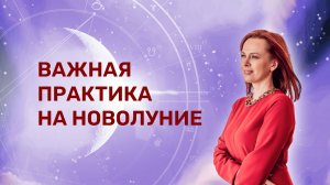 Важная практика на новолуние