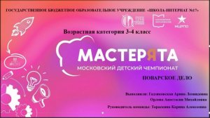 Мастерята, МОСКОВСКИЙ ДЕТСКИЙ ЧЕМПИОНАТ Школа-интернат № 17
ПОВАРСКОЕ ДЕЛО