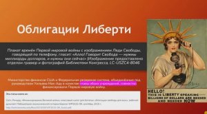 Облигации Либерти