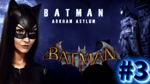 Первое прохождение Batman: Arkham Asylum #3