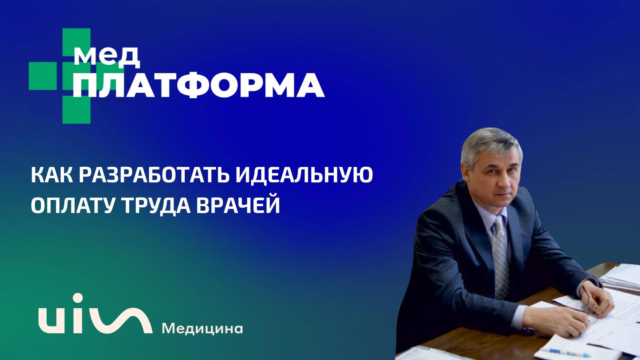 Как разработать идеальную оплату труда врачей. Алексей Жуков, МЕДПЛАТФОРМА