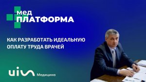 Как разработать идеальную оплату труда врачей. Алексей Жуков, МЕДПЛАТФОРМА