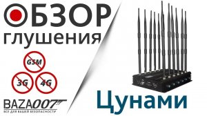 Пример глушения сигнала сотовых телефонов Глушилкой EaglePro Цунами