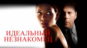 Идеальный незнакомец | Perfect Stranger (2007)