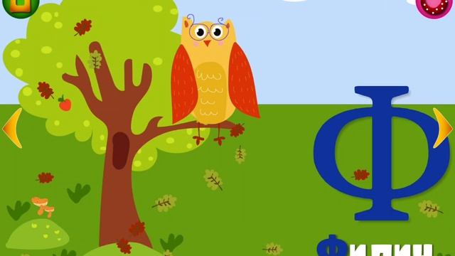 Алфавит для малышей от О до Я