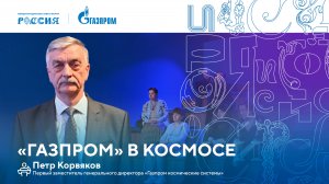 Лекторий «Газпрома» | «Газпром» в космосе