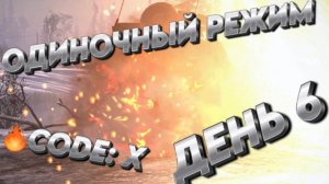 НАМ БЫ УСТОЯТЬ★Call to Arms - Gates of Hell: ostfront★ ДЕНЬ 6 мод: CODE: X ХАРДКОР ОДИНОЧКА