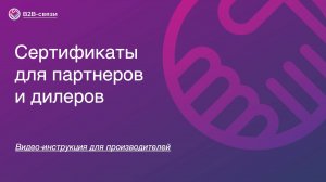 Создание сертификатов для партнеров. Инструкция для производителей.