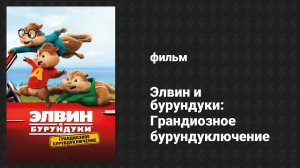Элвин и бурундуки: Грандиозное бурундуключение (фильм, 2015)