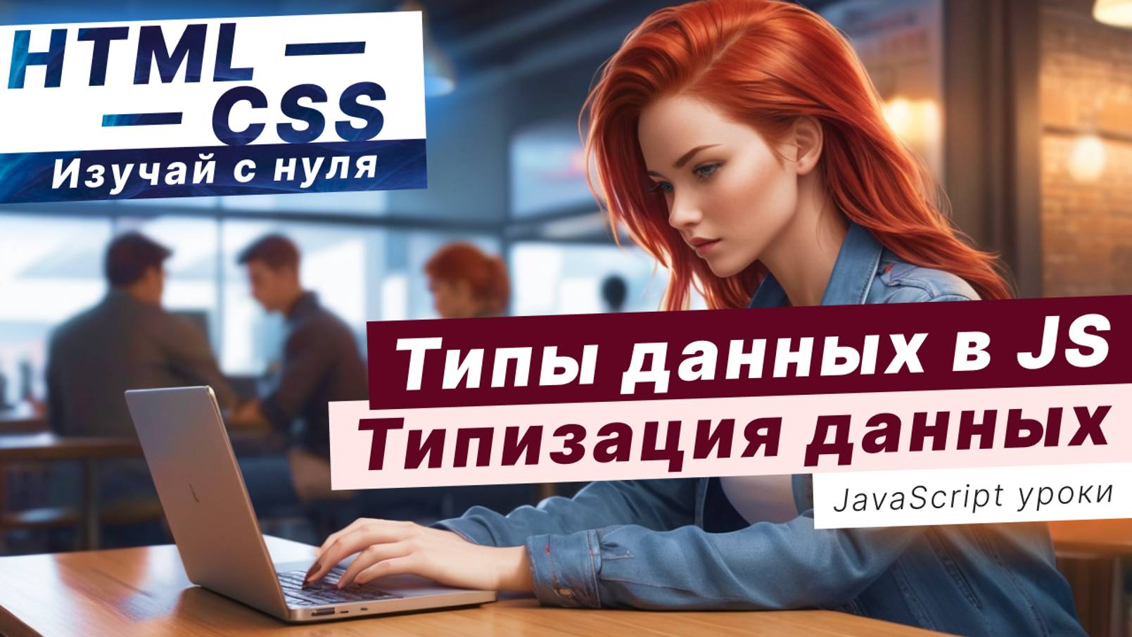 Все ТИПЫ ДАННЫХ в JavaScript / Типизация данных