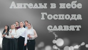 Ангелы в небе Господа славят / Христианские песни