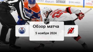 Эдмонтон Ойлерз - Нью-Джерси Дэвилз НХЛ Регулярный сезон 24/25 Обзор матча 5.11.2024