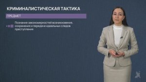 1.2 Система криминалистики