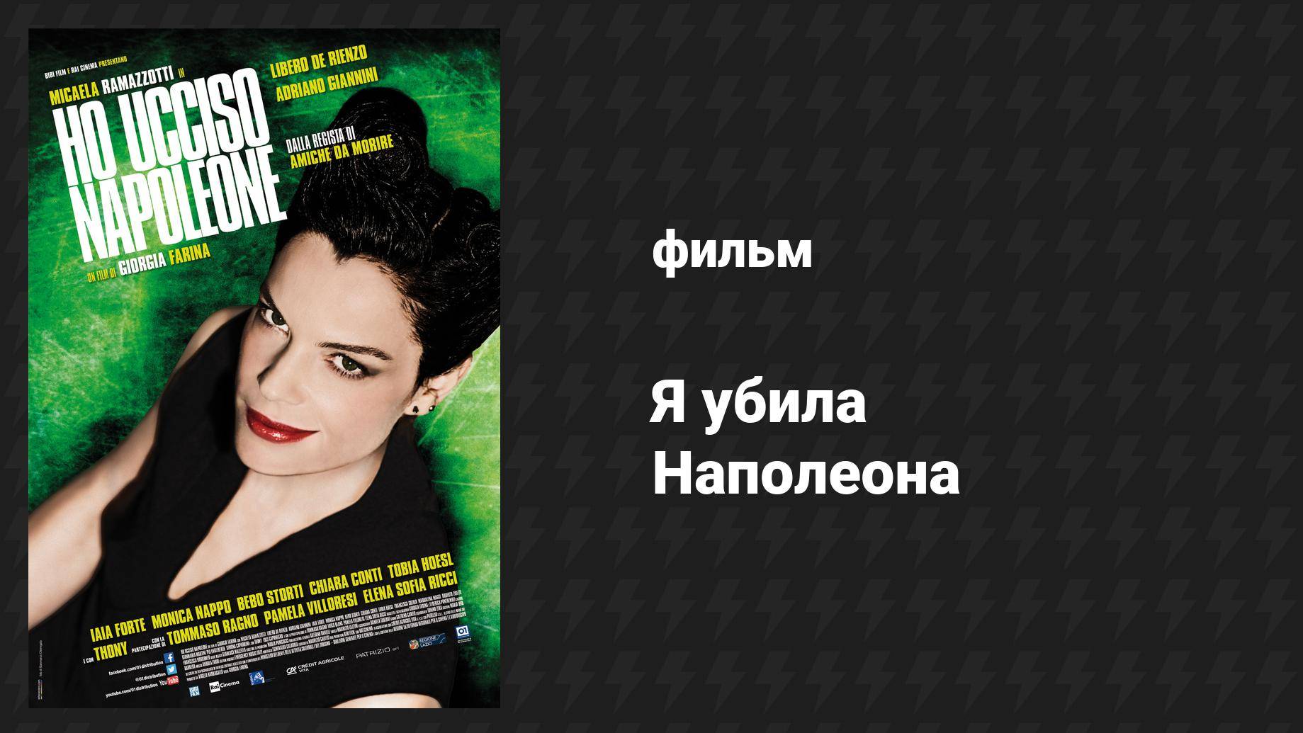 Я убила Наполеона (фильм, 2015)