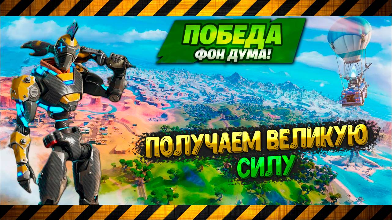 Fortnite: Неудержимый Crash King № 001