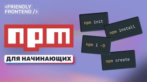 NPM для начинающих. Полный гайд: установка, команды, флаги, разбор package.json, версионирование