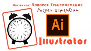 Рисуем циферблат. Инструмент Трансформация. Поворот.