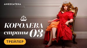 Королева страны Оз | Трейлер | Амедиатека