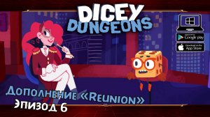 Дополнение "Reunion". Эпизод 3 ★ Dicey Dungeons ★ Серия #47