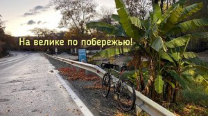 Новороссийск - Туапсе на велосипеде!