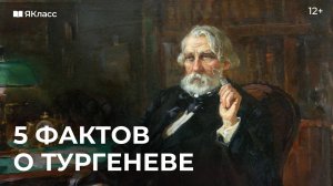 5 фактов о И.С. Тургеневе